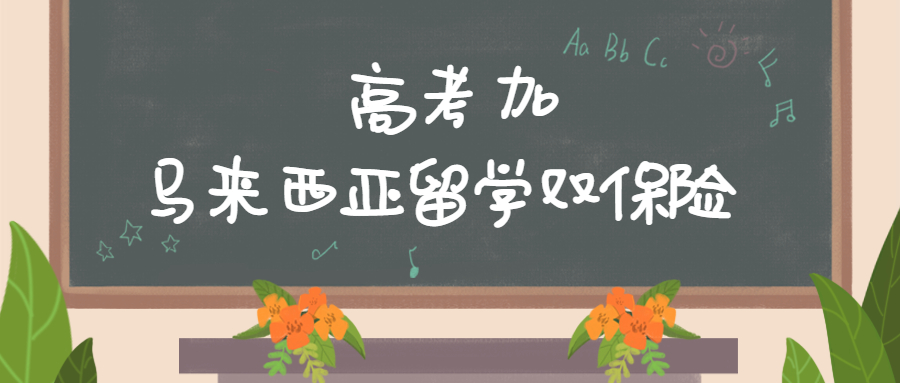 致敬高考,，但不止高考,！高考加馬來西亞留學(xué)最全主流院校庫!(圖1)